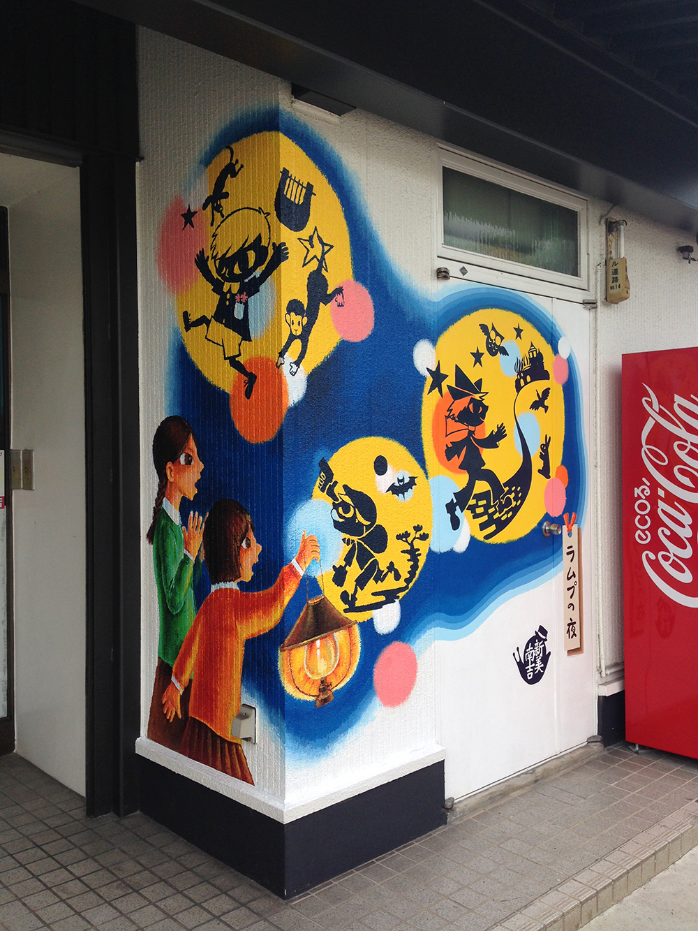 安城壁画2014 公共事業